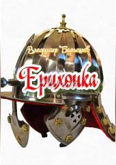 Ерихонка