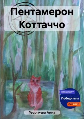 Пентамерон Коттаччо