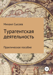 Турагентская деятельность. Практическое пособие