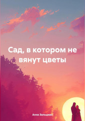 Сад, в котором не вянут цветы