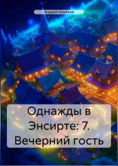 Однажды в Энсирте: 7. Вечерний гость