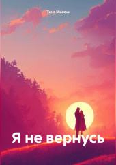 Я не вернусь