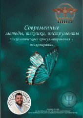 Современные методы, техники, инструменты психологического консультирования и психотерапии