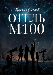 Отель «М100»