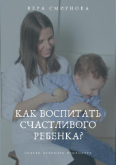 Как воспитать счастливого ребенка?