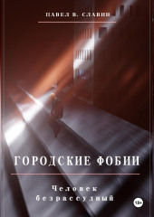 Городские фобии. Человек безрассудный