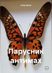 Парусник антимах