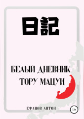 Белый Дневник Тору Мацуи