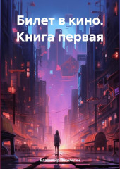 Билет в кино. Книга первая