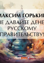 Не давайте денег русскому правительству!