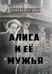 Алиса и её мужья