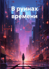 В руинах времени