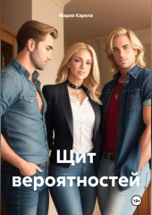 Щит вероятностей