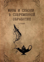 Мифы и сказки в современной обработке