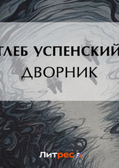 Дворник