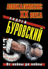 Апокалипсис XX века. От войны до войны