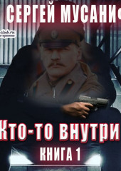 Кто-то внутри. Книга 1