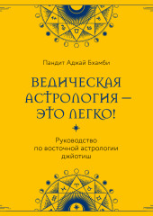 Ведическая астрология – это легко! Руководство по восточной астрологии джйотиш