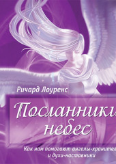 Посланники небес. Как нам помогают ангелы-хранители и духи-наставники