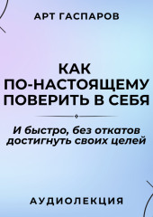 Лекция: «Как по-настоящему поверить в себя»