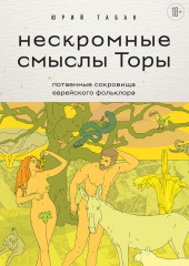 Нескромные смыслы Торы. Потаенные сокровища еврейского фольклора