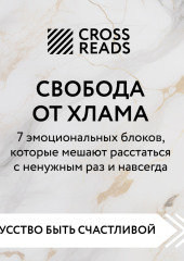 Саммари книги «Свобода от хлама. 7 эмоциональных блоков, которые мешают расстаться с ненужным раз и навсегда»