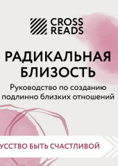 Саммари книги «Радикальная близость. Руководство по созданию подлинно близких отношений»