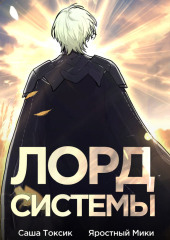 Лорд Системы