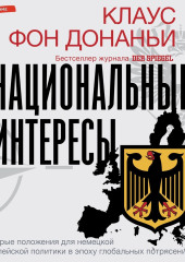 Национальные интересы. Некоторые положения для немецкой и европейской политики в эпоху глобальных потрясений