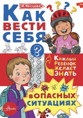 Как вести себя в опасных ситуациях