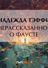 Нерассказанное о Фаусте