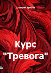 Курс «Тревога»