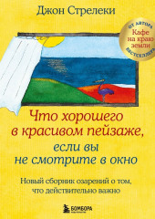 Что хорошего в красивом пейзаже, если вы не смотрите в окно. Новый сборник озарений о том, что действительно важно