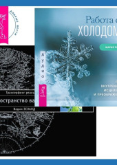 Работа с холодом + Трансерфинг реальности. Ступень I: Пространство вариантов