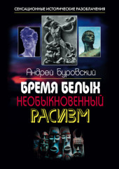 Бремя белых. Необыкновенный расизм