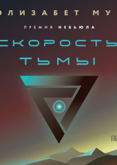 Скорость тьмы