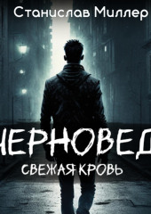 Черновед. Свежая кровь