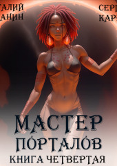 Мастер Порталов 4