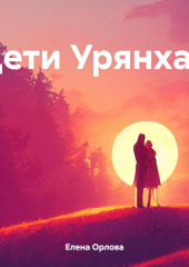 Дети Урянхая