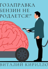 Автозаправка «Бензин не продаётся!»