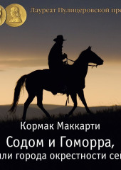 Содом и Гоморра, или города окрестности сей. Пограничная трилогия