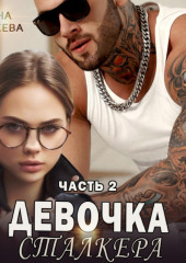 Девочка сталкера. Часть 2