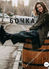 Бочка