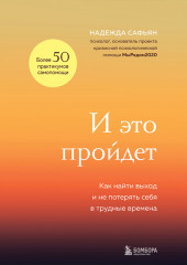 И это пройдет. Как найти выход и не потерять себя в трудные времена