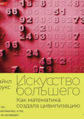 Искусство большего. Как математика создала цивилизацию