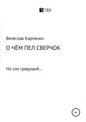 О чем пел сверчок