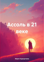 Ассоль в 21 веке