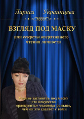 Взгляд под маску, или Секреты оперативного чтения личности