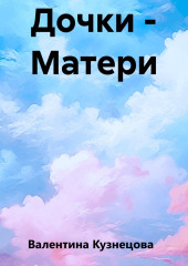 Дочки – Матери