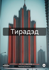 Тирадэд